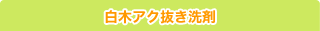 白木アク抜き洗浄剤