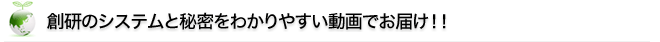 創研のシステムと秘密をわかりやすい動画でお届け!!