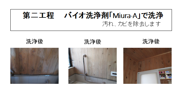 杉や檜製の浴室のカビ除去について SOKEN社長ブログ ～社長の独り言～ クロスのカビやヤニ取りなどの掃除や除去、洗浄なら創研へ