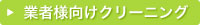 業者様向けクリーニング