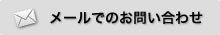 ﾒｰﾙでのお問い合わせ