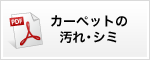 カーペットの汚れ・シミ