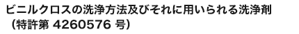 ビニールクロスの洗浄方法とそれに使用する洗浄剤（特許第4260576号）