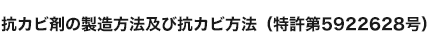 抗カビ剤の製造方法及び抗カビ方法（特許第5922628号）