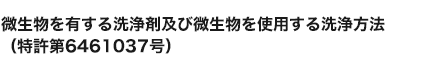 微生物を有する洗浄剤及び微生物を使用する洗浄方法（特許第6461037号）