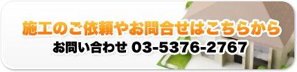 施工のご依頼やお問合せはこちらから