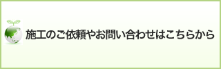 施工のご依頼やお問い合わせ