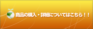 商品についての詳細はこちらから