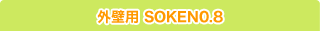 SOKEN0.8 TM  (外壁専用業務用）