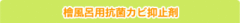 檜風呂抗菌ｶﾋﾞ抑止剤