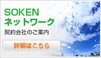 SOKEN ネットワーク