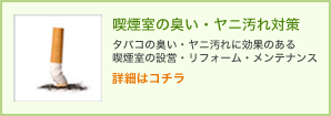 喫煙室の臭い・ヤニ汚れ対策