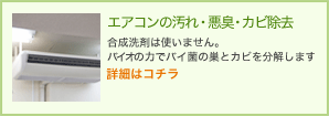 エアコンの汚れ・悪臭・カビ除去