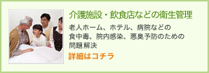 介護施設・飲食店などの衛生管理