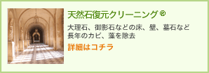 天然石復元クリーニング