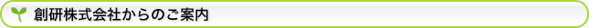 創研株式会社からのご案内